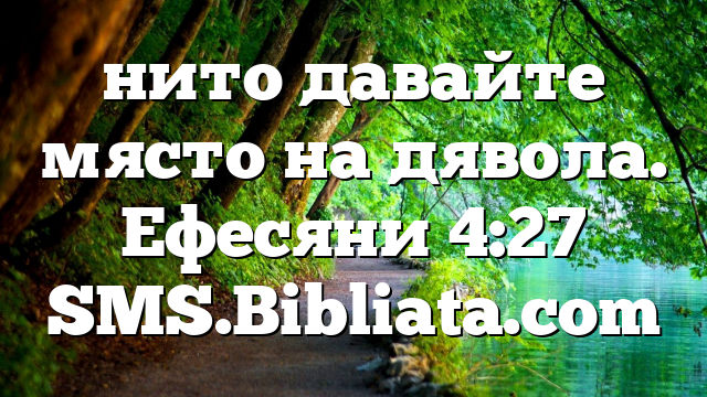 Библейски стих за всеки ден 27 ноември