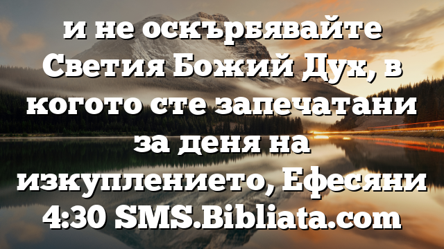 Библейски стих за всеки ден 28 ноември