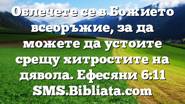 Библейски стих за всеки ден 5 декември